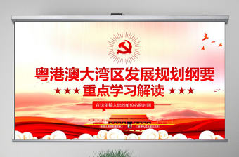 原創學習解讀粵港澳大灣區發展規劃綱要PPT-版權可商用