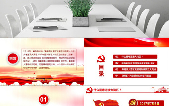 原創(chuàng)學(xué)習(xí)解讀粵港澳大灣區(qū)發(fā)展規(guī)劃綱要PPT-版權(quán)可商用