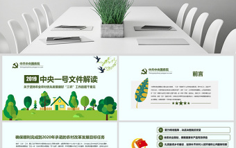 原創(chuàng)解讀2019年中央一號(hào)文件做好三農(nóng)工作PPT-版權(quán)可商用