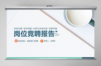 原創視覺開拓大氣崗位競聘PPT模板-版權可商用