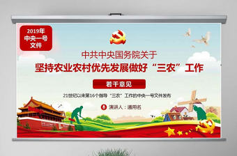 原創2019年中央一號文件堅持農業農村優先發展做好“三農”工作的若干意見-版權可商用