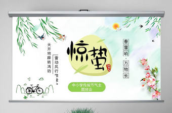 原創(chuàng)中國傳統(tǒng)二十四節(jié)氣之校園班會驚蟄節(jié)氣主題班會介紹PPT-版權可商用