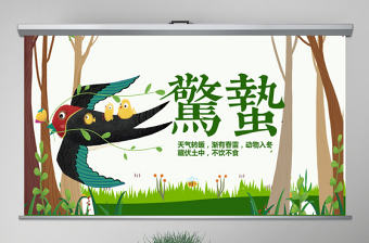 原創二十四節氣驚蟄ppt課件主題班會-版權可商用