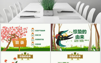 原創二十四節氣驚蟄ppt課件主題班會-版權可商用