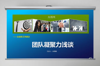 企業(yè)文化團(tuán)隊凝聚力員工培訓(xùn)PPT課件