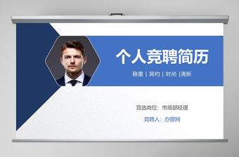 原創簡約大氣個人簡歷PPT崗位競聘PPT模板-版權可商用