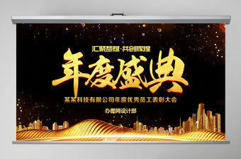 原創(chuàng)公司年會慶典頒獎典禮PPT-版權可商用