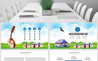 原創蒙古族蒙古文化內蒙古大草原動態PPT模板-版權可商用