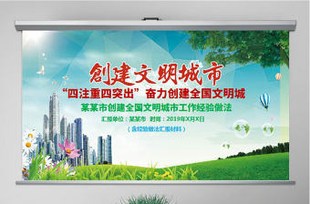 原創2019年文明城市創建經驗做法匯報介紹-版權可商用