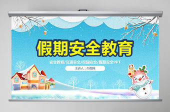 原創寒假安全教育春節安全假期安全主題班會-版權可商用