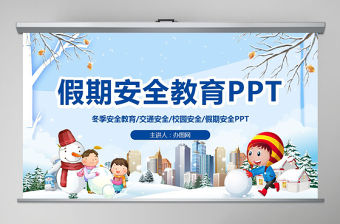 原創(chuàng)寒假安全教育春節(jié)安全假期安全主題班會-版權(quán)可商用