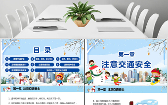 原創(chuàng)寒假安全教育春節(jié)安全假期安全主題班會(huì)-版權(quán)可商用