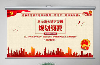 原創深入學習貫徹中共中央國務院印發《粵港澳大灣區發展規劃綱要》-版權可商用