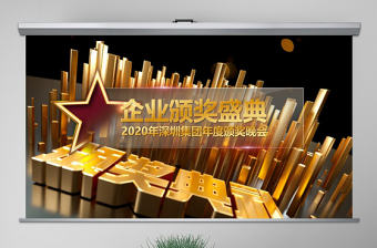 原創企業年終頒獎典禮表彰大會頒獎PPT-版權可商用
