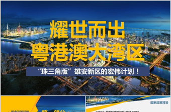 粤港澳ppt模板免费