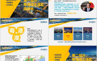 原創(chuàng)粵港澳大灣區(qū)珠三角國家規(guī)劃帶內容模板-版權可商用