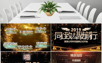 原創(chuàng)2019年公司年會開場頒獎典禮ppt模板-版權(quán)可商用