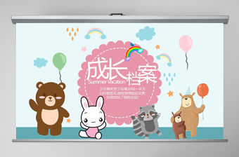 2021原創(chuàng)卡通可愛兒童成長檔案電子相冊動態(tài)PPT封含PS