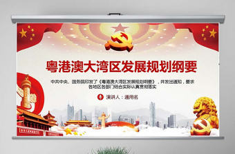 原創(chuàng)粵港澳大灣區(qū)發(fā)展規(guī)劃綱要-版權(quán)可商用