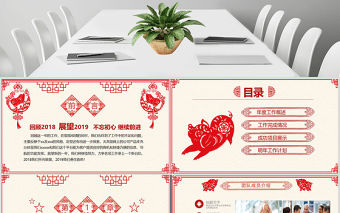 原創喜慶剪紙風格2019年工作總結計劃PPT-版權可商用