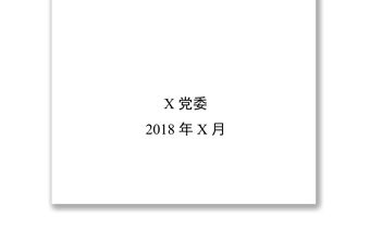 黨建工作指導書(黨支部建設部分)