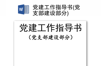 黨建工作指導(dǎo)書(黨支部建設(shè)部分)