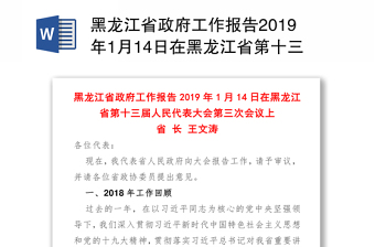 黑龙江省政府工作报告2019年1月14日在黑龙江省第十三届人民代表大会第三次会议上