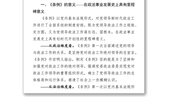 《中国共产党政法工作条例》讲稿