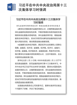 习近平在中共中央政治局第十三次集体学习时强调