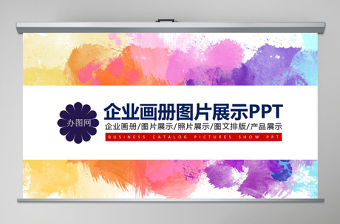 企業年會活動展示圖片展示宣傳畫冊PPT模板幻燈片