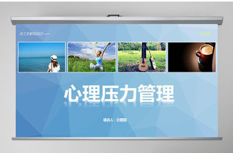 心理壓力管理動態培訓PPT課件