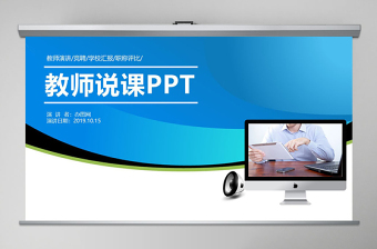 精致實用教師說課PPT