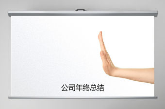 2017創(chuàng)意手勢手繪年終總結工作總結ppt模板幻燈片