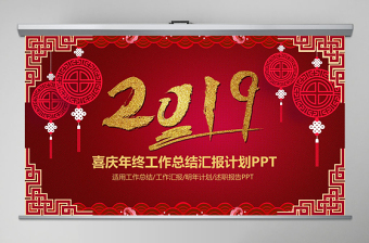 红色喜庆中国风新年狗年年终总结暨新年计划PPT