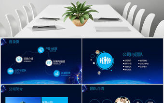 大氣科技感炫酷星空商業(yè)計(jì)劃書ppt模板幻燈片