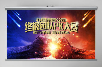 企業團隊PK賽競賽開場視頻片頭PPT模板