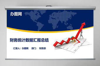 數(shù)據(jù)統(tǒng)計分析報表工作總結(jié)財務(wù)PPT模板幻燈片