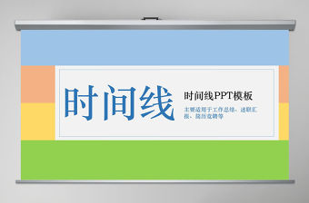 簡約時尚工作競聘時間軸PPT模板