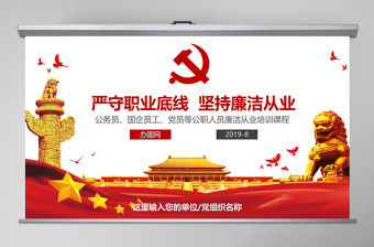 堅持廉潔從業(yè) 黨風(fēng)廉政建設(shè) PPT模板