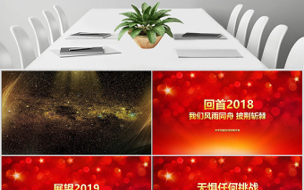 原創(chuàng)2019年震撼年會開場PPT豬年頒獎晚會-版權可商用