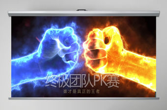 企業團隊pk賽視頻開場片頭比賽ppt模板