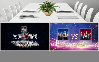 企業團隊pk賽視頻開場片頭比賽ppt模板