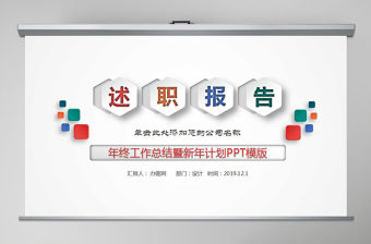 述職報告新年計劃工作總結(jié)通用PPT