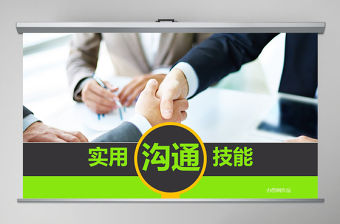 簡(jiǎn)潔大氣實(shí)用溝通技巧培訓(xùn)課件PPT模板