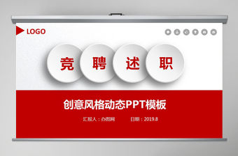 紅色創意風格競聘述職報告PPT模板幻燈片