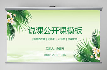 清新綠色說課公開課動態PPT模板幻燈片