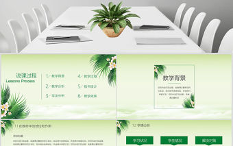 清新綠色說課公開課動態PPT模板幻燈片