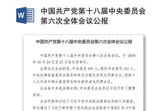 2021中国共产党十九届六中全会专题学习讨论发言稿