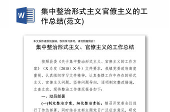 集中整治形式主義官僚主義的工作總結(范文)