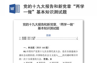 黨的十九大報告和新黨章“兩學一做”基本知識測試題